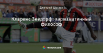Кларенс Зеедорф: харизматичный философ