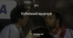 Кубковый поцелуй