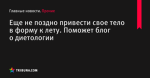 Еще не поздно привести свое тело в форму к лету. Поможет блог о диетологии
