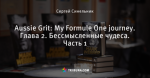 Aussie Grit: My Formule One journey. Глава 2. Бессмысленные чудеса. Часть 1