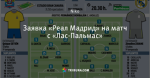 Заявка «Реал Мадрид» на матч с «Лас-Пальмас»