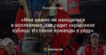 «Мне важно не находиться в коллективе, где сидит «крысиное кубло». Из такой команды я уйду»