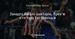 Занадто багато шахтарів. Прев'ю 2-го туру Екстракласи