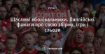 Щасливі вболівальники. Валлійські фанати про свою збірну, ігри і сльози