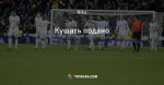 Кушать подано