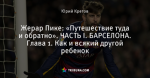 Жерар Пике: «Путешествие туда и обратно». ЧАСТЬ I. БАРСЕЛОНА. Глава 1. Как и всякий другой ребенок