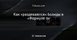 Как «раздеваются» болиды в «Формуле-1»