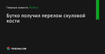 Бутко получил перелом скуловой кости - Футбол - ua.tribuna.com