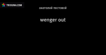 wenger out