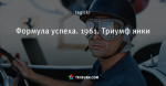 Формула успеха. 1961. Триумф янки
