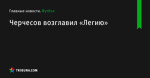Черчесов возглавил «Легию» - Футбол - ua.tribuna.com