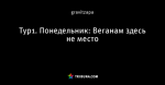 Тур1. Понедельник: Веганам здесь не место