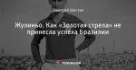 Жулиньо. Как «Золотая стрела» не принесла успеха Бразилии