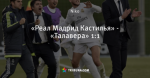 «Реал Мадрид Кастилья» - «Талавера» 1:1