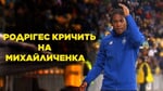 Динамо – Шахтер. Жерсон скандалит с Михайличенко