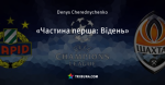 «Частина перша: Відень»