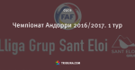 Чемпіонат Андорри 2016/2017. 1 тур