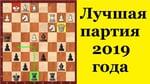 Шахматы. ЛУЧШАЯ ПАРТИЯ 2019 ГОДА
