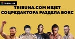 🔎 Tribuna.com ищет соцредактора раздела бокс. Давай к нам в команду 🥊