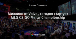 Миллион от Valve, сегодня стартует MLG CS:GO Major Championship