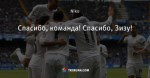Спасибо, команда! Спасибо, Зизу!