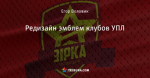 Редизайн эмблем клубов УПЛ