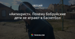 «Антихрист». Почему бобруйские дети не играют в баскетбол