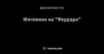 Мятежник на “Феррари”