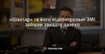 «Шахтар» та його підконтрольні ЗМІ зайшли занадто далеко