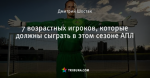 7 возрастных игроков, которые должны сыграть в этом сезоне АПЛ
