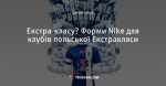 Екстра-класу? Форми Nike для клубів польської Екстракляси