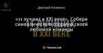 «11 лучших в ХХI веке». Собери символическую сборную своей любимой команды