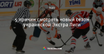 5 причин смотреть новый сезон украинской Экстра Лиги
