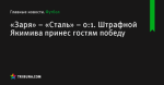 Штрафной Якимива принес гостям победу, «Заря» – «Сталь» – 0:1 - Футбол - ua.tribuna.com