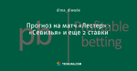 Прогноз на матч «Лестер» - «Севилья» и еще 2 ставки