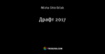 Драфт 2017