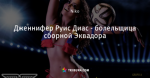 Дженнифер Руис Диас - болельщица сборной Эквадора - Найкрасивіші вболівальниці - Блоги - ua.tribuna.com