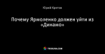 Почему Ярмоленко должен уйти из «Динамо»