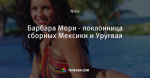 Барбара Мори - поклонница сборных Мексики и Уругвая