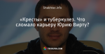 «Кресты» и туберкулез. Что сломало карьеру Юрию Вирту?