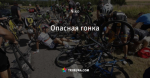 Опасная гонка