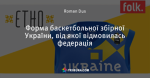 Форма баскетбольної збірної України, від якої відмовилась федерація