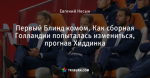 Первый Блинд комом. Как сборная Голландии попыталась измениться, прогнав Хиддинка