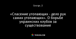 «Спасение утопающих - дело рук самих утопающих». О борьбе украинских клубов за существование