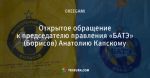 Открытое обращение к председателю правления «БАТЭ» (Борисов) Анатолию Капскому