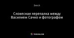 Словесная перепалка между Василием Сачко и фотографом
