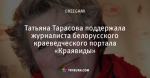 Татьяна Тарасова поддержала журналиста белорусского краеведческого портала «Краявиды»