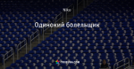 Одинокий болельщик