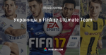 Украинцы в FIFA 17 Ultimate Team