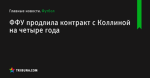 ФФУ продлила контракт с Коллиной на четыре года - Футбол - ua.tribuna.com